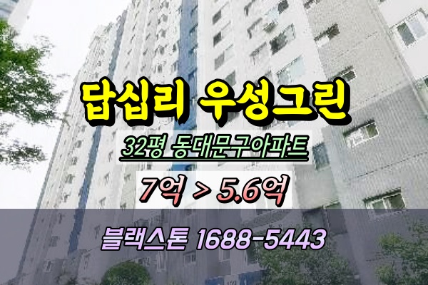  답십리 우성그린아파트 경매 32B평2025타경12663