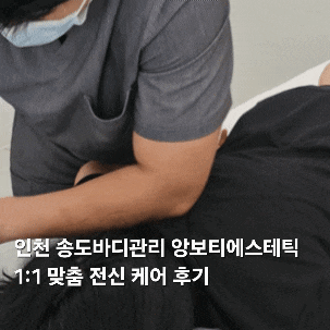  인천 송도바디관리 앙보티에스테틱 | 1:1 맞춤 전신 케어 후기