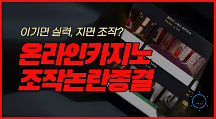  온라인 카지노 바카라 조작에 대한 증거들