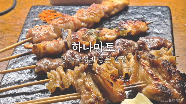  하나마토: 당산 저렴하고 가성비 좋은 술집 솔직후기