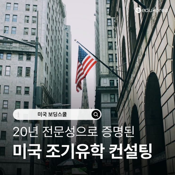  20년 전문성으로 증명된 에듀코리아의 미국 조기유학 컨설팅