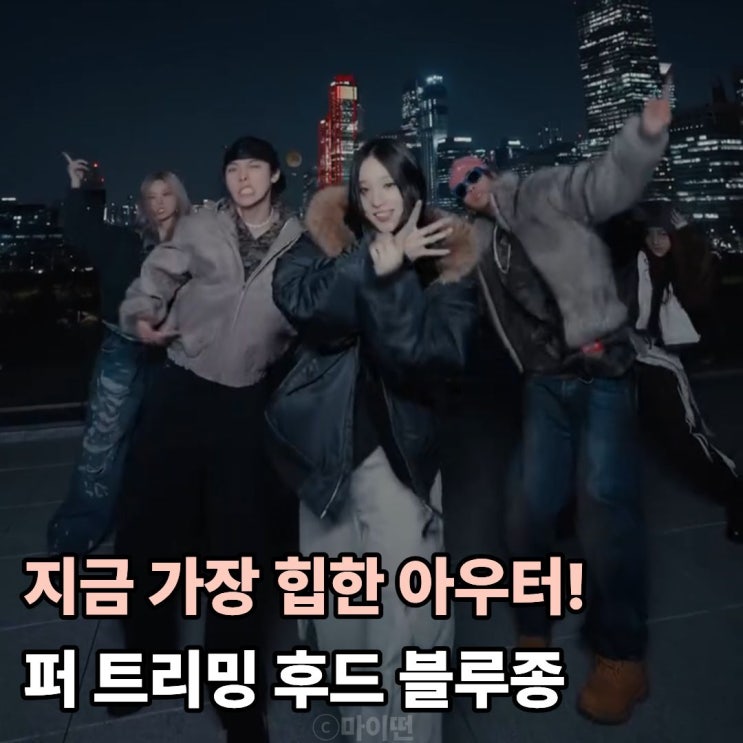  지금 가장 힙한 아우터! 퍼 트리밍 후드 블루종 스타일링
