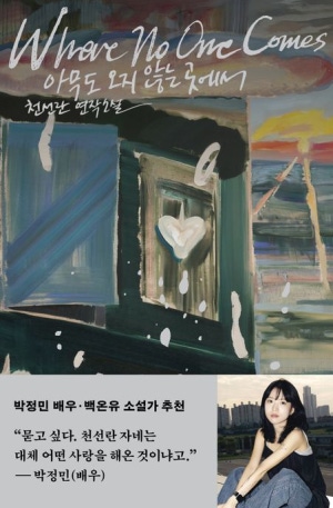  천선란 <아무도 오지 않는 곳에서> 줄거리, 발췌, 서평 — 사랑하는 이가 좀비가 된다면