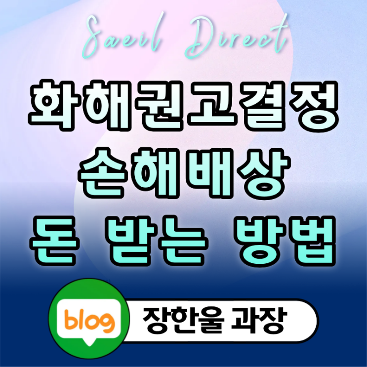  화해권고결정 민사 승소 후 돈 받는법