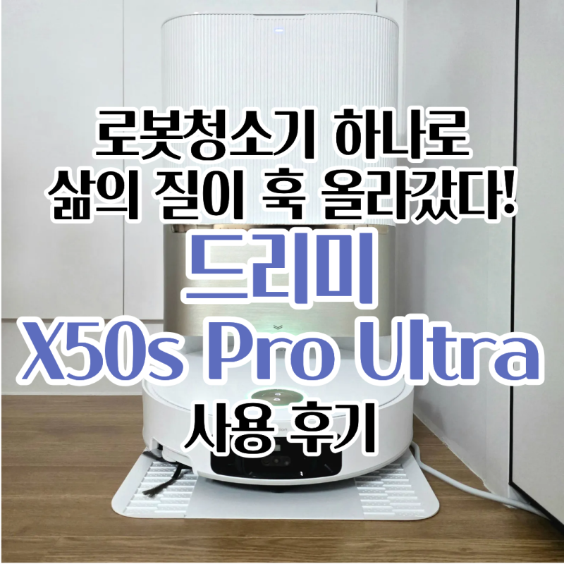 3대 이모님 드디어 모셨다! 드리미 X50s Pro Ultra 로봇청소기 2주 사용 후기! (로보락vs드리미 최....