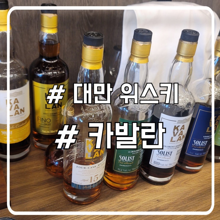  대만 타이중 여행 가볼만한 곳 ㅣ 돈내고 시음 가능한 카발란 위스키