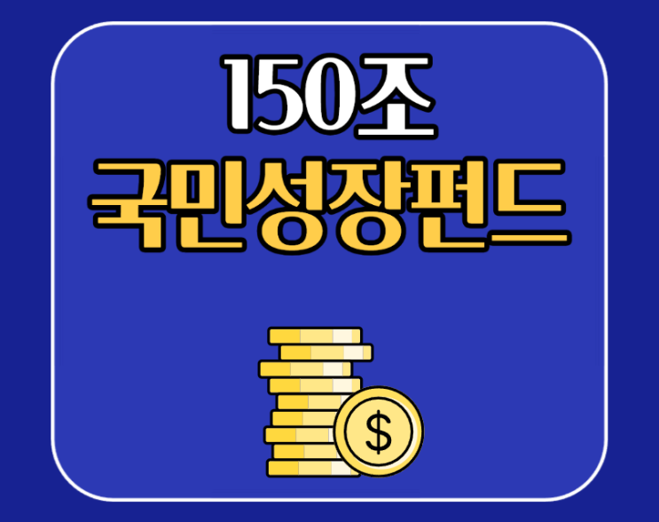  국민성장펀드 가입대상 가입방법 금액 혜택 한눈에