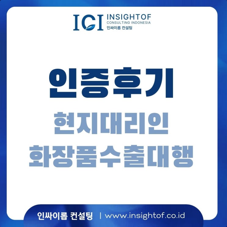  [인증후기#05] 화장품. 현지 대리인(RP, AR) 등록 후 통관까지.