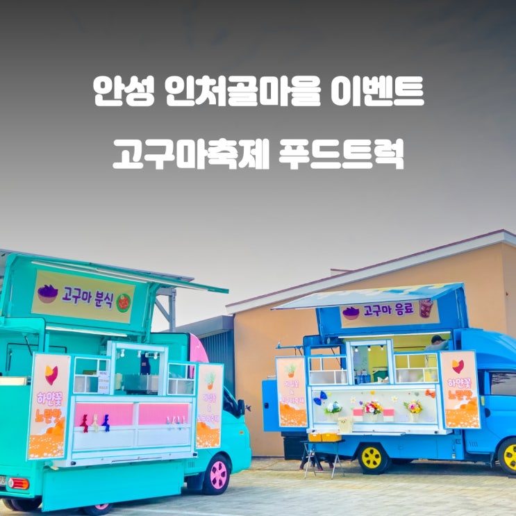  안성푸드트럭 고구마, 메밀꽃 축제 : 인처골 마을 이벤트
