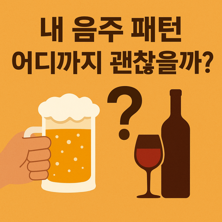   알코올 사용 장애, 스스로 체크하는 위험 단계 가이드