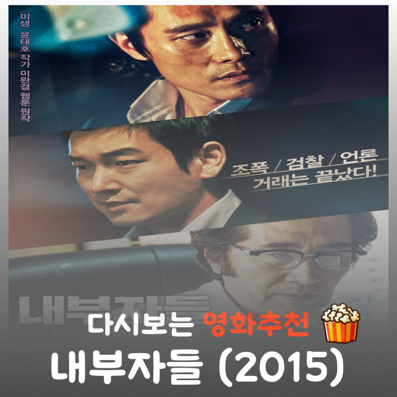 영화 내부자들 결말 해석, 디 오리지널 차이점과 명대사 모음