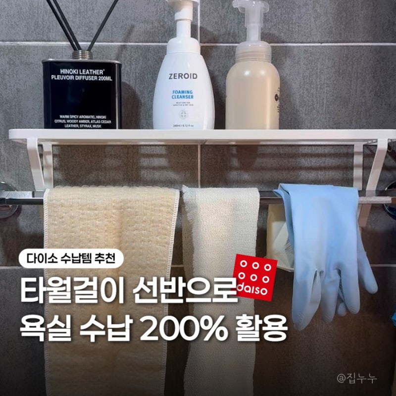 다이소 수건걸이 거치대 선반 좁은 욕실 200% 활용하는 꿀템