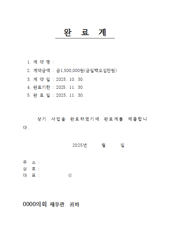  공공기관 용역대금 서류  완료계·청구서 hwp 양식 다운로드