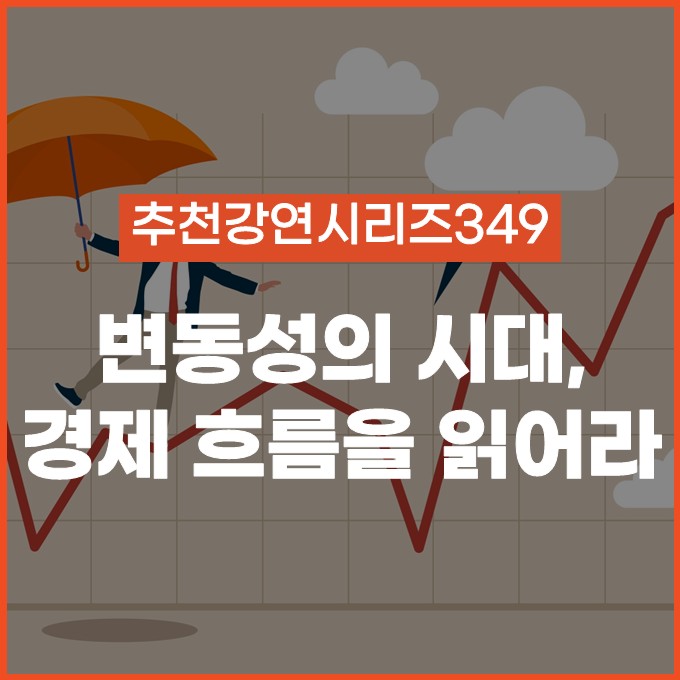  [추천 강연 시리즈 349] 2026년 경제전망, 기업이 지금 주목해야 할 흐름 / 허준영, 조영무, 주원 #경제전망