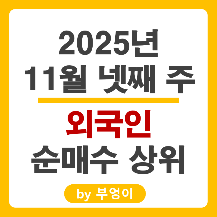 외국인 순매수 주식 한국전력 삼성전자우 에이비엘바이오 엔씨소프트 주가