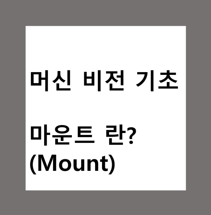  머신비전(Machine Vision)에서 카메라와 렌즈의 마운트(Mount) 란?