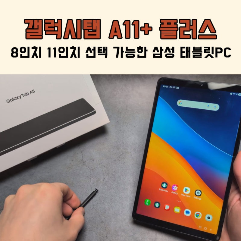 갤럭시탭 A11+ 플러스 8인치 11인치 선택 가능한 삼성 태블릿PC