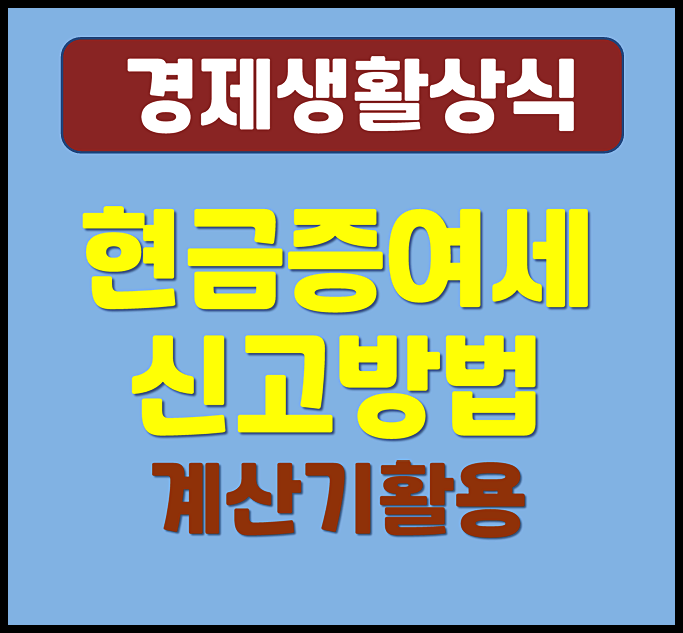  현금 증여세 신고방법 계산기