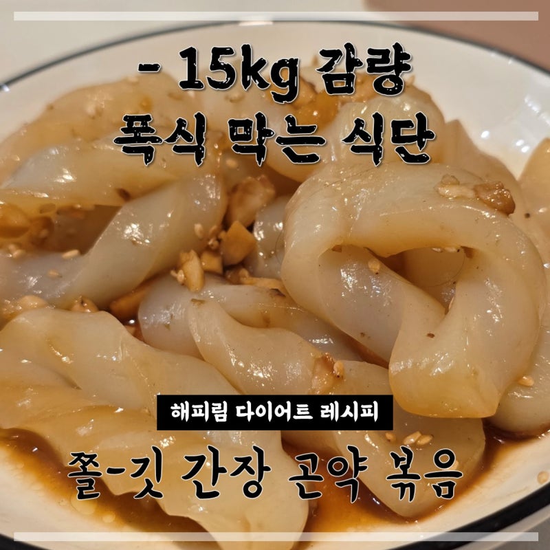 15kg 감량중 입터짐방지 곤약조림 레시피 ｜다이어트에 좋은 과학적 이유