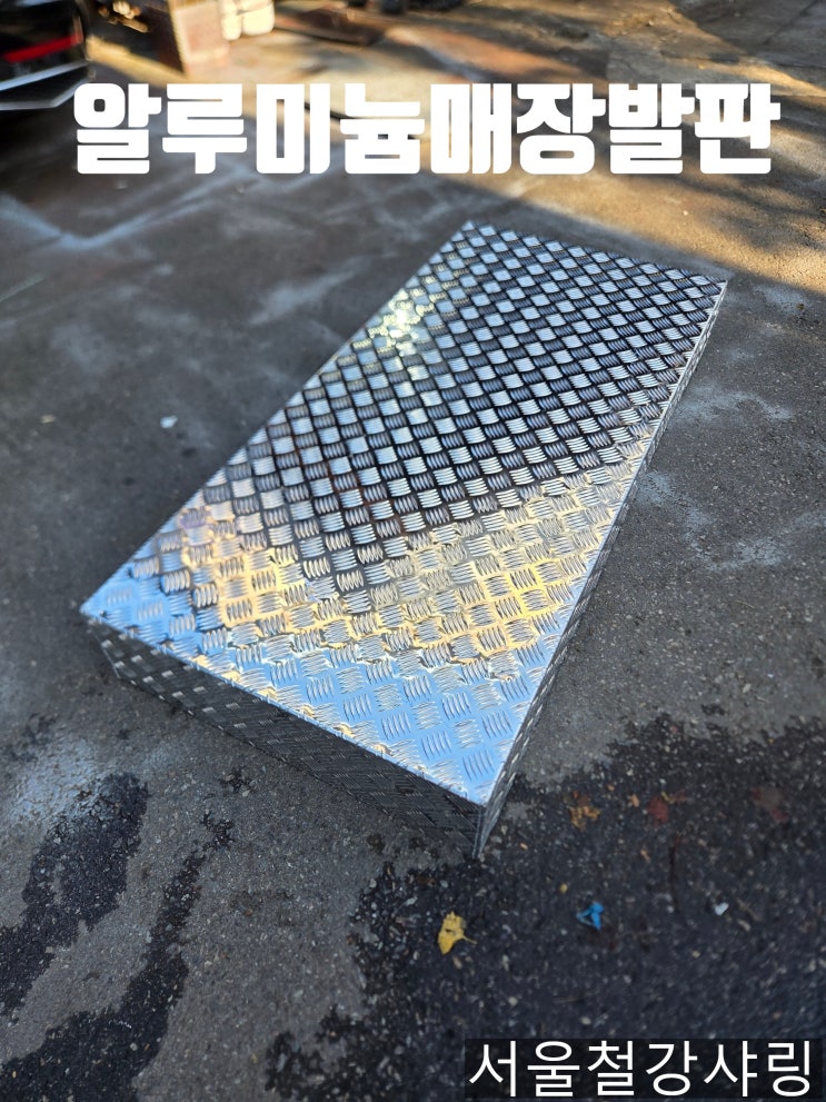알루미늄 매장 발판, 이동식 알루미늄체크발판 이렇게 선택하세요