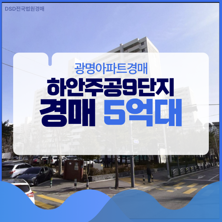  광명아파트경매 경매로 싸게 잡는 재건축 하안주공 9단지