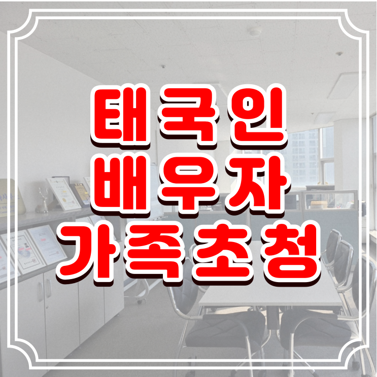  태국 가족초청 허가(F1-5 비자), 장인·장모·처형·처제 등 태국인 배우자의 가족초청