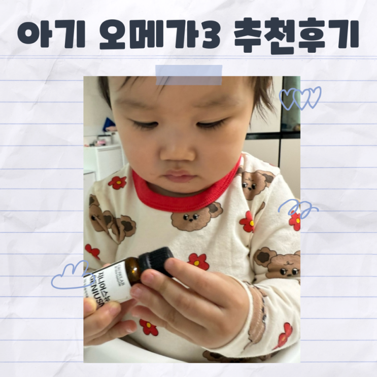  비리지 않아서 잘 먹는 아기 오메가3 지니어스뉴 내돈내산 후기