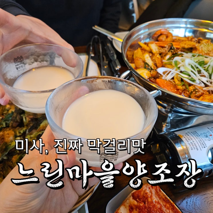  하남막걸리 제대로 즐길 수 있는 하남술집, 느린마을양조장하남미사