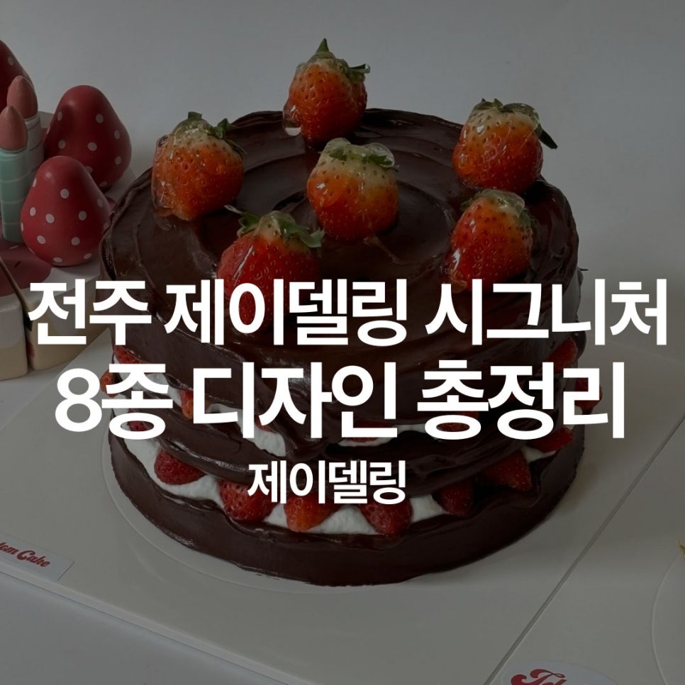 제이델링 전주점 사진 1