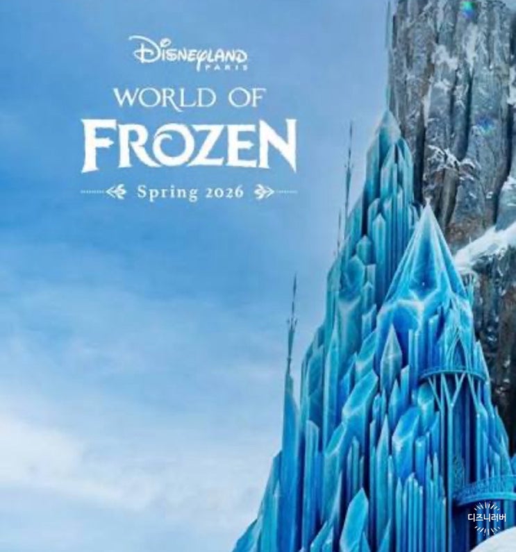  파리 디즈니랜드 새 소식! ‘월드 오브 프로즌(World of Frozen)’ 오픈일 확정!