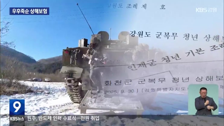 우후죽순 ‘군 장병 상해보험’…‘중복 우려’에 ‘타당성’ 지적도 [kbs뉴스]