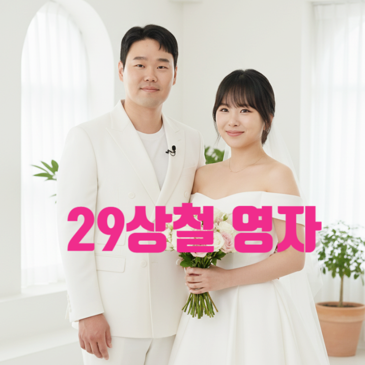  나솔 29기 결혼 상철 영자 맞네! 상철 지인 등판 인증! 내년 봄 결혼 최커 스포!