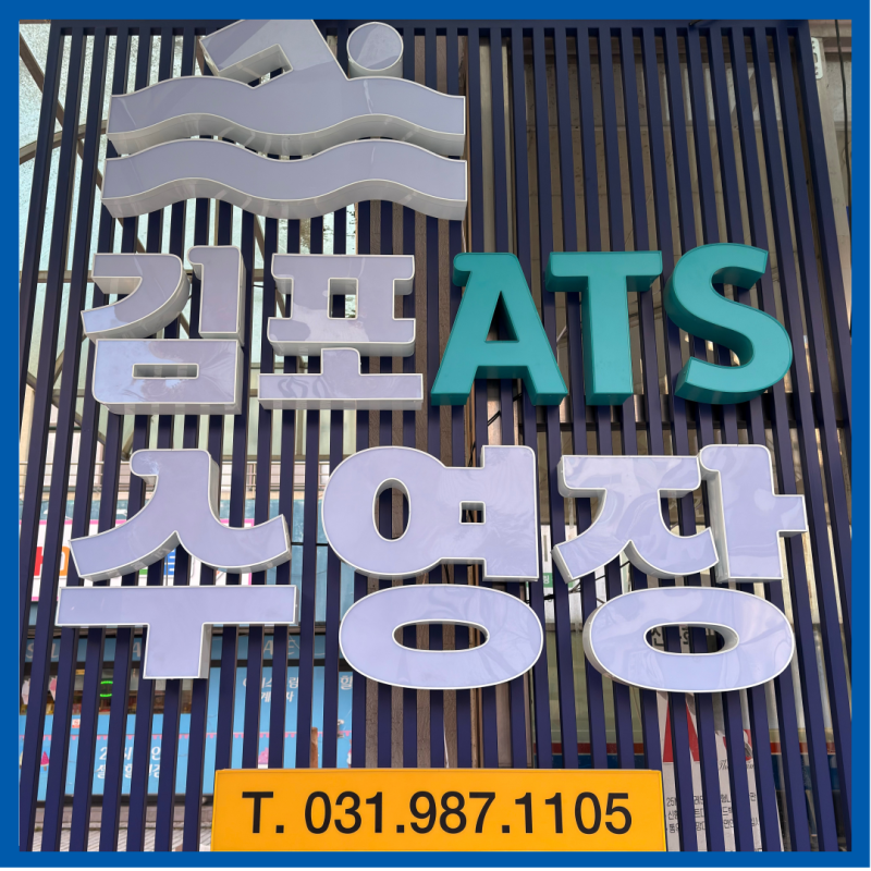 김포 새로 오픈한 해수풀 수영장, 김포ATS 스타트특강 강추
