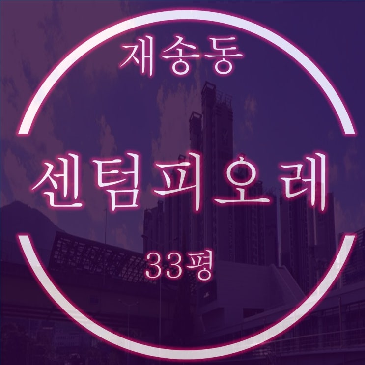  가성비 좋은 센텀피오레1차 아파트 33평 탑층 경매물건