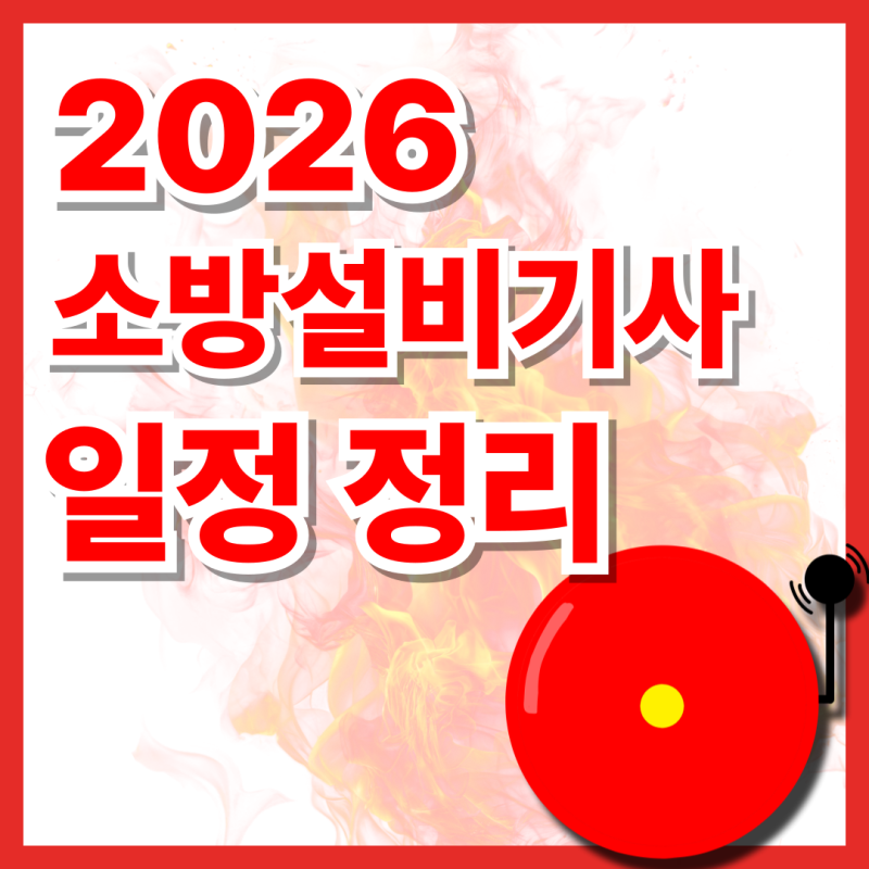 소방설비기사 예상 시험일정 2026 전기 실기 기계 필기 일정 엔지니어랩