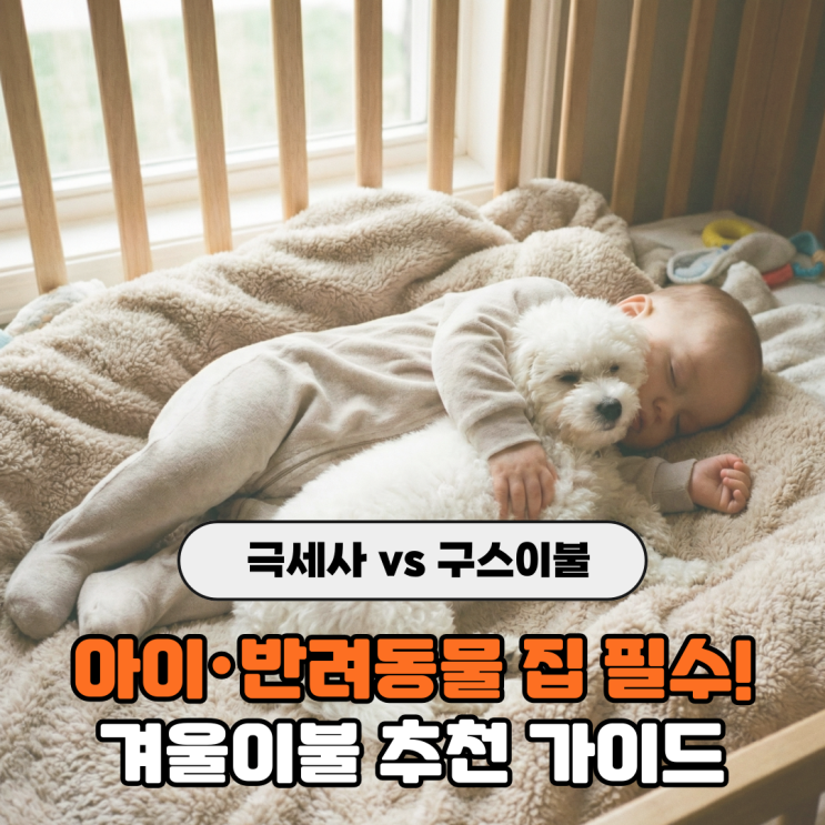  겨울이불 추천, 집 난방 환경별 구스 vs 극세사 선택법