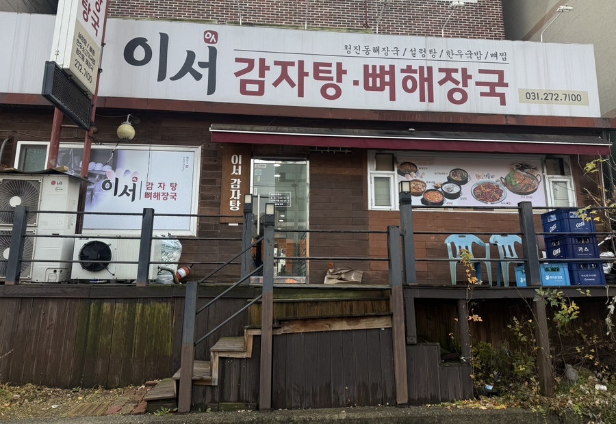 이서감자탕 사진 1