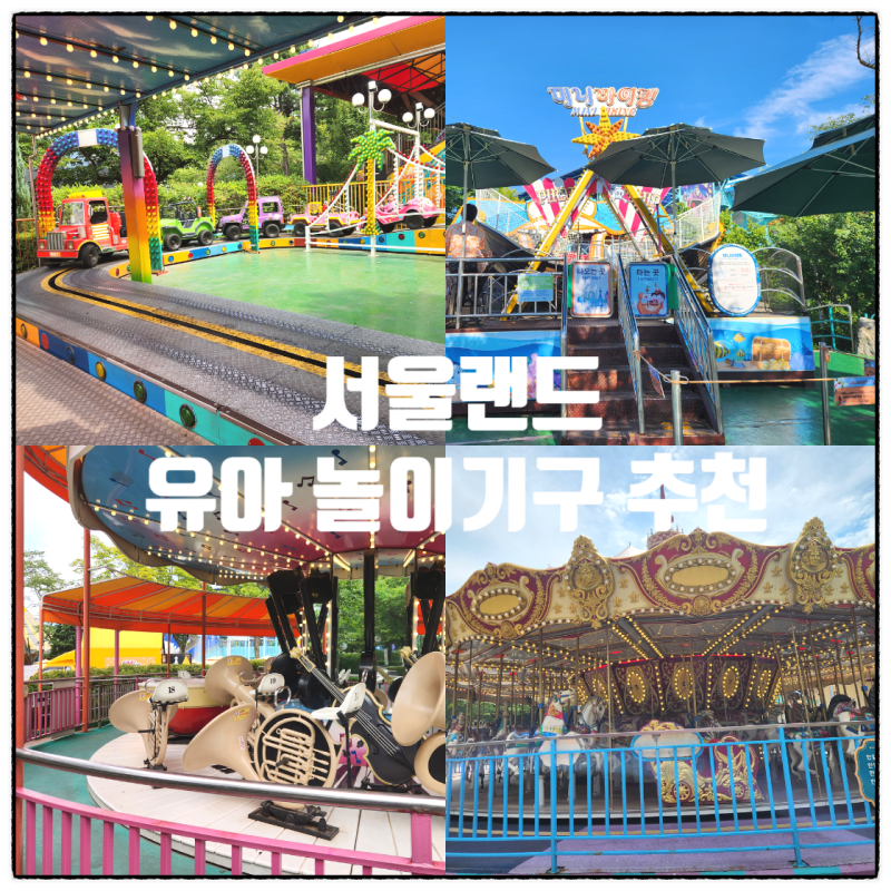 서울랜드, 겁많은 4살 아이도 웃게 만든 하루, 90cm 키제한 기준 놀이기구 추천