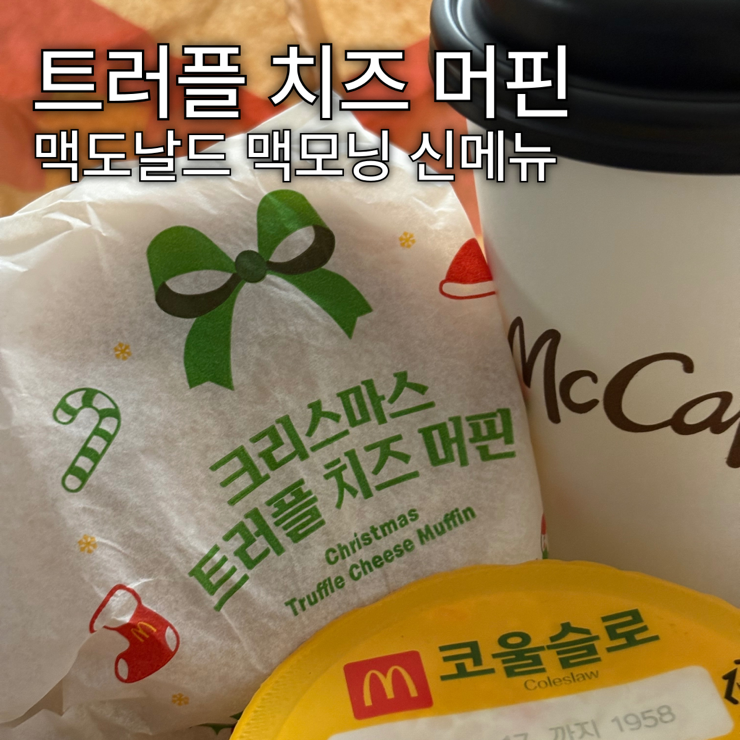  맥도날드 | 맥모닝 신메뉴 크리스마스 트러플 치즈 머핀 내돈내산 솔직후기 (맛, 칼로리, 가격, 아쉬운점, 맥도날드 포인트적립)