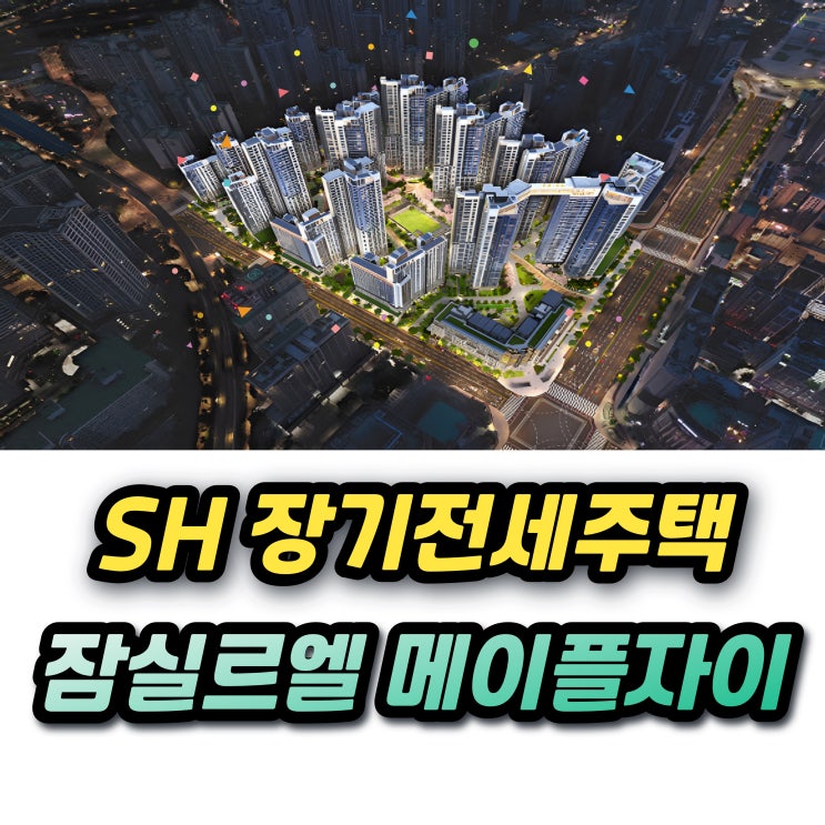  SH 장기전세주택2 400세대! 잠실르엘 메이플자이 미리내집 6차 소득기준 당첨가점 경쟁률