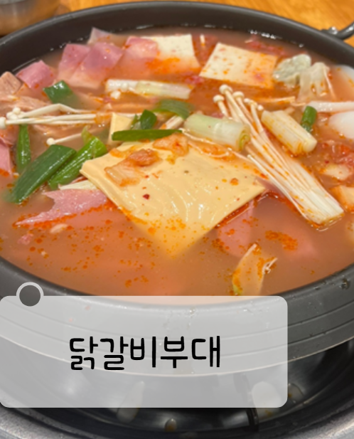  세마역 주변 닭갈비부대 부대찌개 내돈내산 후기