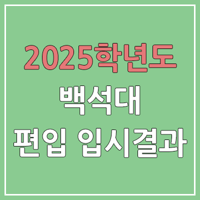2025 백석대학교 편입 커트라인 | 경쟁률, 예비번호, 추가합격 | 백석대 일반 & 학사 편입