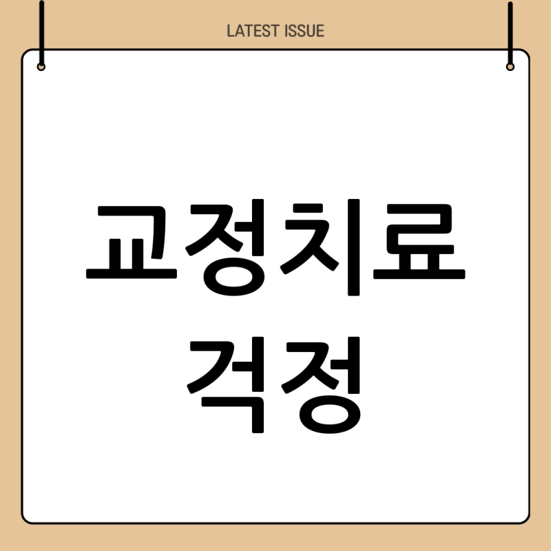 치아보험으로 교정치료 걱정 줄이기: 알면 도움 되는 정보 총정리