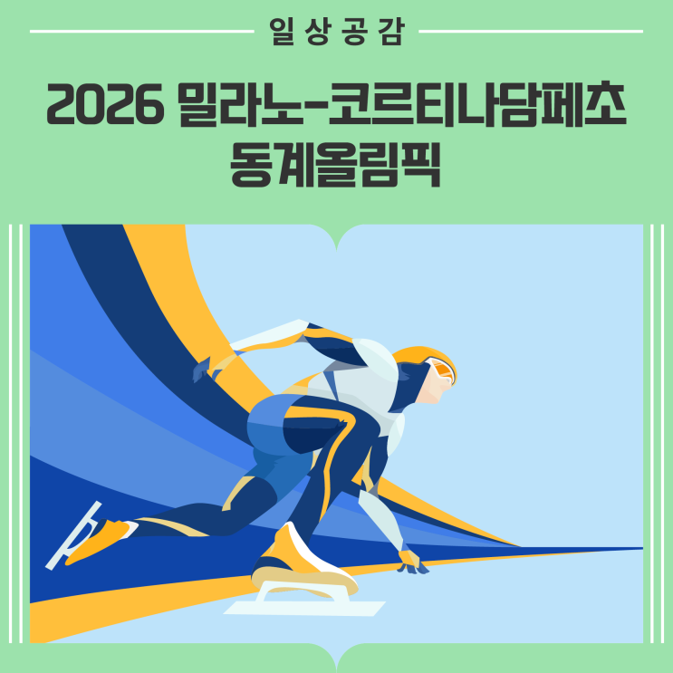 2026 <b>밀라노</b>-코르티나담페초 <b>동계올림픽</b>··· 한국 쇼트트랙... 