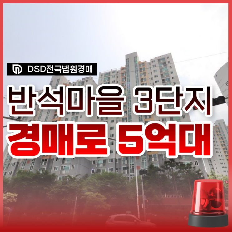  반석마을3단지 대전아파트경매 매물 분석
