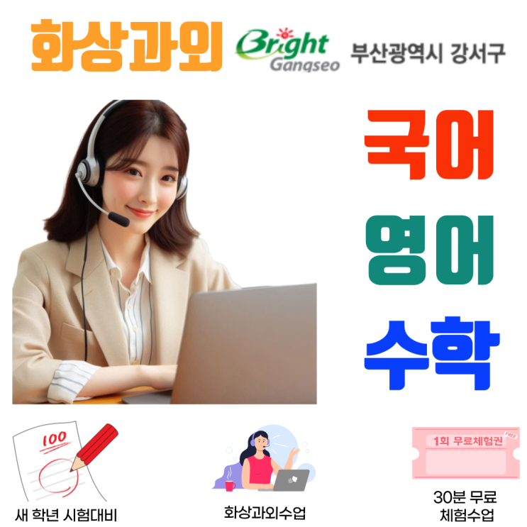  강서구 예비고1 겨울 학습, 화상과외로 핵심 단원 빠르게 점검