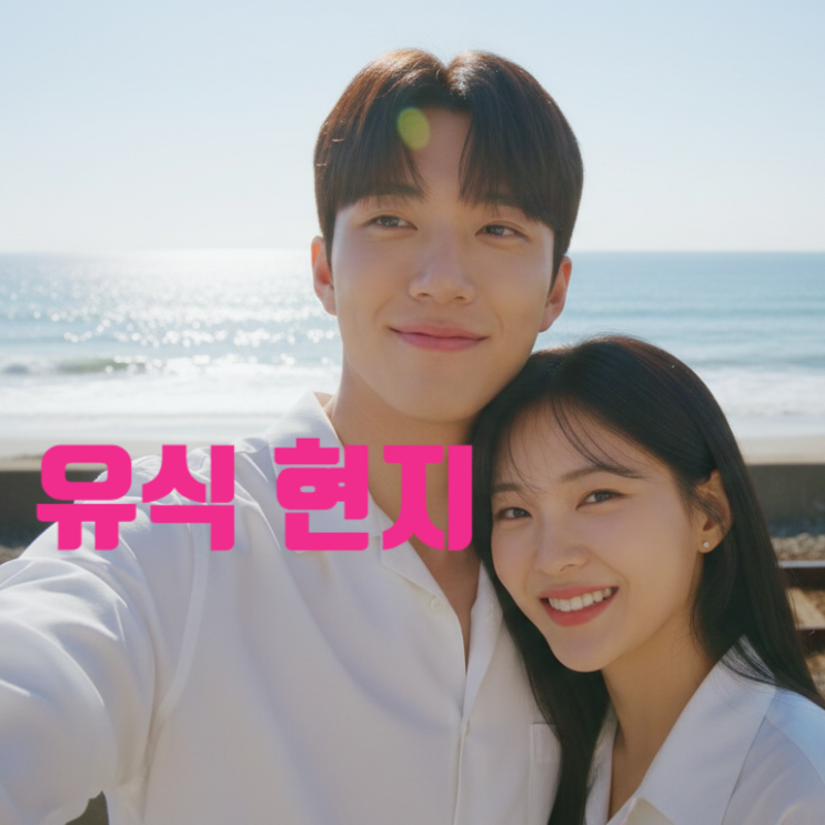  환승연애4 현지 유식 최커 맞았다! 반전은 현커는 민경! 3개월 사귀고 헤어진 이유 충격