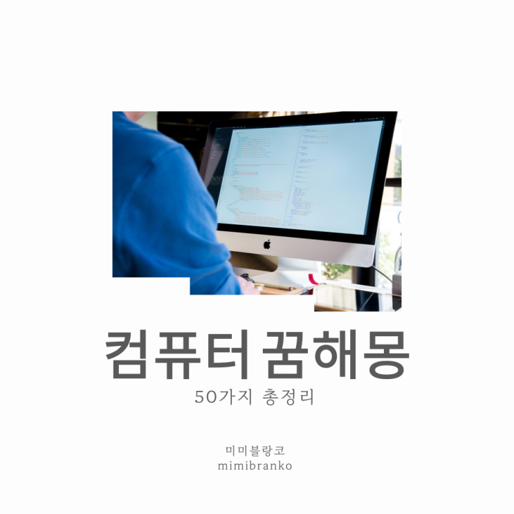  컴퓨터 꿈해몽