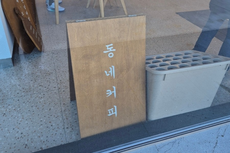 동네커피 산청점 사진 3