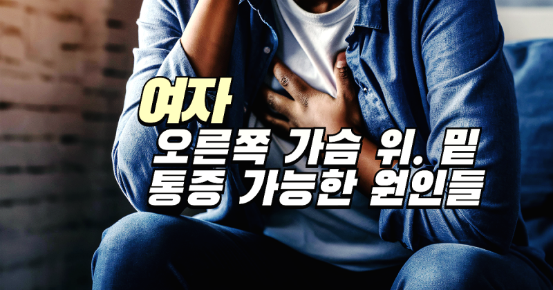 여자 오른쪽 가슴 위 밑 통증 원인 찌릿 욱신거림
